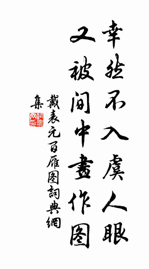 戴表元幸然不入虞人眼，又被间中画作图书法作品欣赏