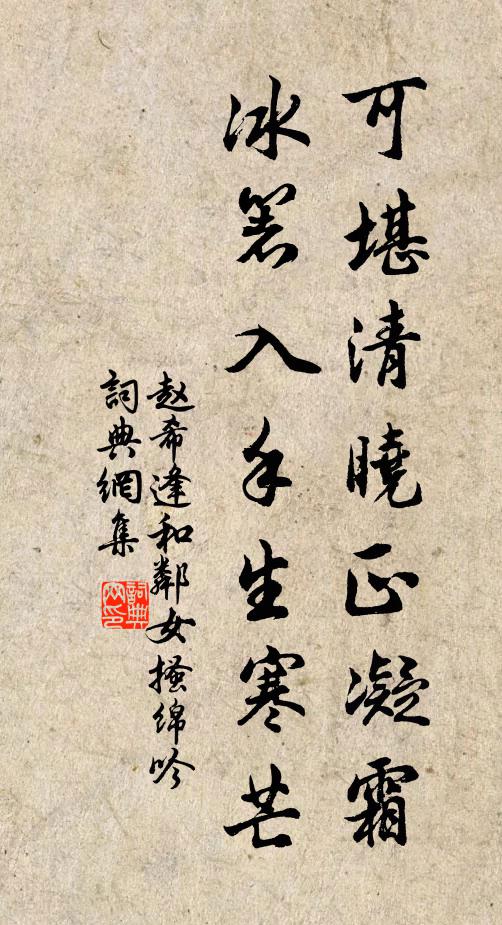 赵希逢可堪清晓正凝霜，冰箸入手生寒芒书法作品欣赏