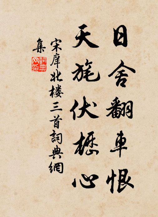 宋庠日舍翻车恨，天旄伏枥心书法作品欣赏