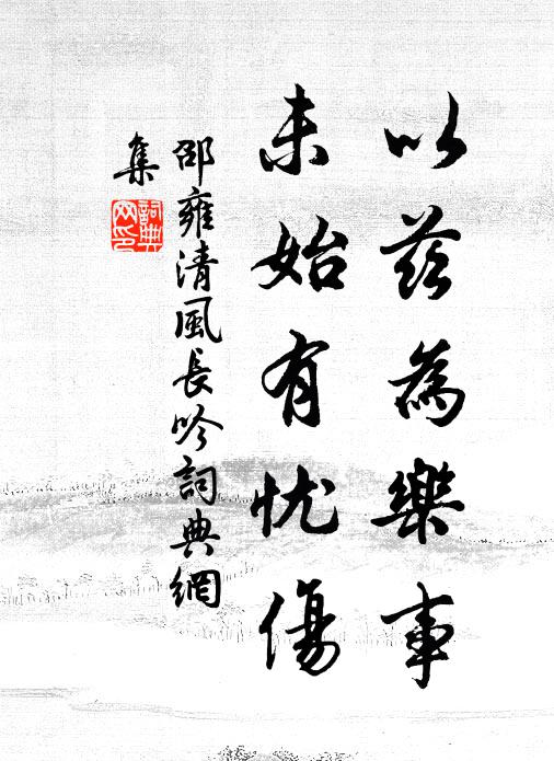 邵雍以兹为乐事，未始有忧伤书法作品欣赏