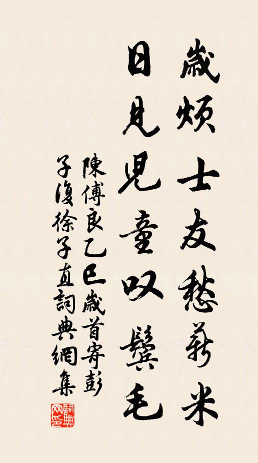 陈傅良岁烦士友愁薪米，日见儿童叹鬓毛书法作品欣赏