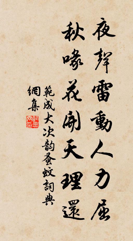 范成大夜声雷动人力屈，秋喙花开天理还书法作品欣赏