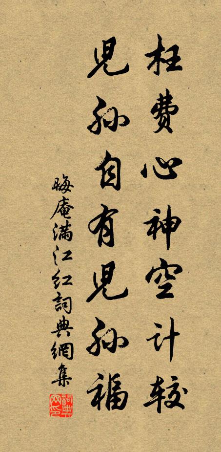 晦庵枉费心神空计较，儿孙自有儿孙福书法作品欣赏