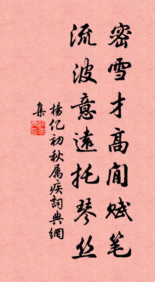 杨亿密雪才高閒赋笔，流波意远托琴丝书法作品欣赏