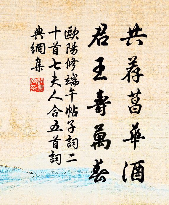 欧阳修共荐菖华酒，君王寿万春书法作品欣赏