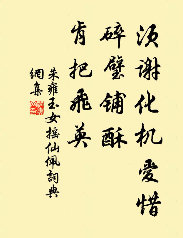 朱雍须谢化机爱惜，碎璧铺酥，肯把飞英﹀︽书法作品欣赏