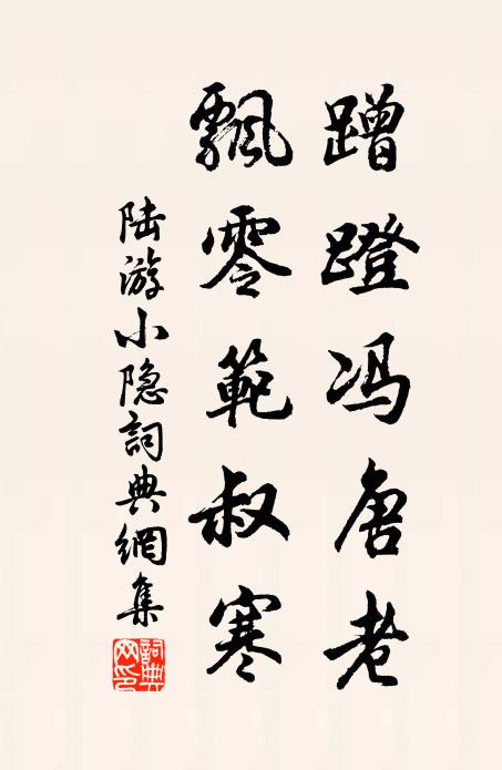 陆游蹭蹬冯唐老，飘零范叔寒书法作品欣赏