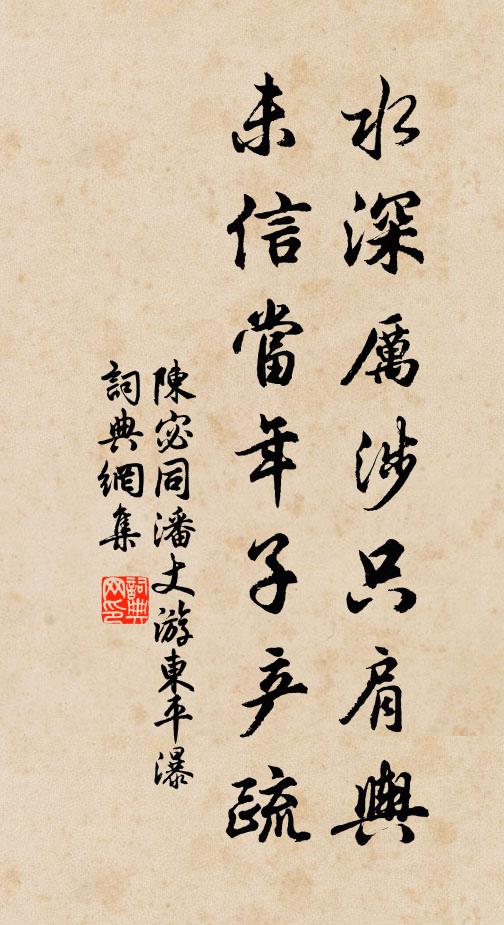 陈宓水深厉涉只肩舆，未信当年子产疏书法作品欣赏
