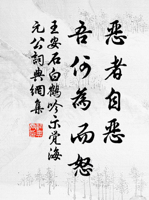 王安石恶者自恶，吾何为而怒书法作品欣赏