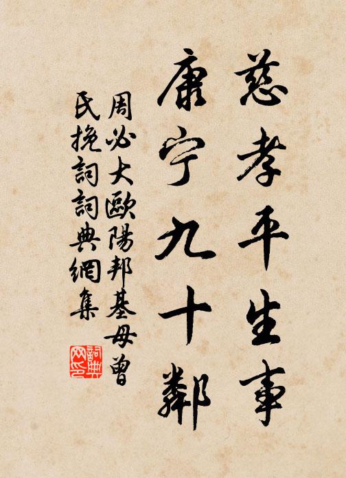 周必大慈孝平生事，康宁九十邻书法作品欣赏