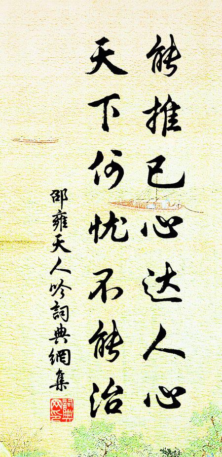 邵雍能推已心达人心，天下何忧不能治书法作品欣赏