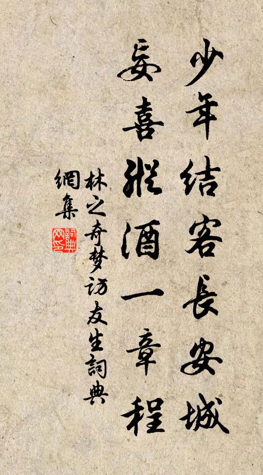 林之奇少年结客长安城，妄喜纵酒一章程书法作品欣赏