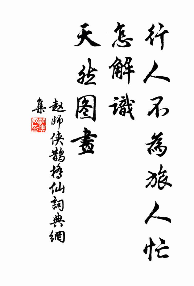 赵师侠行人不为旅人忙，怎解识、天然图画书法作品欣赏