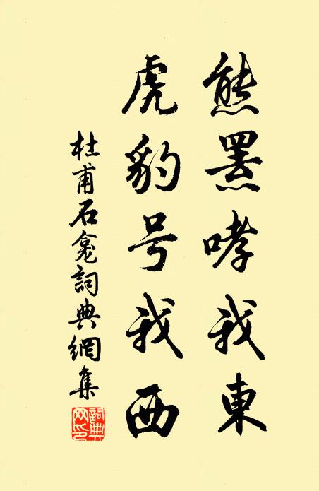 杜甫熊罴哮我东，虎豹号我西书法作品欣赏