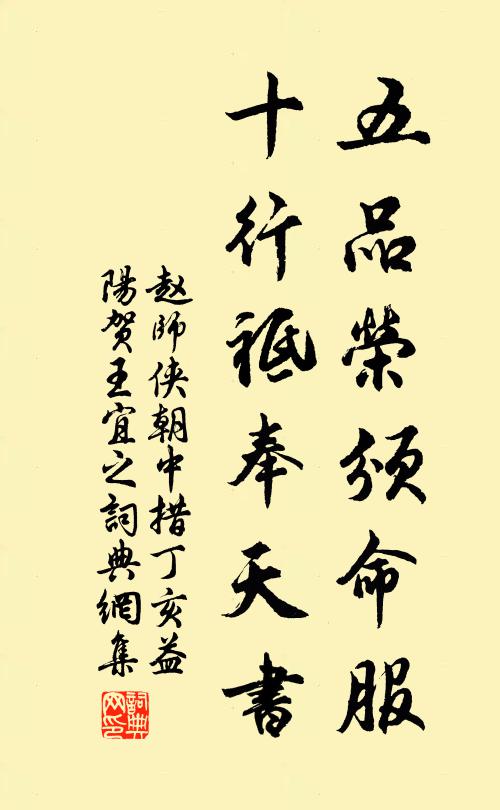 赵师侠五品荣颁命服，十行祗奉天书书法作品欣赏