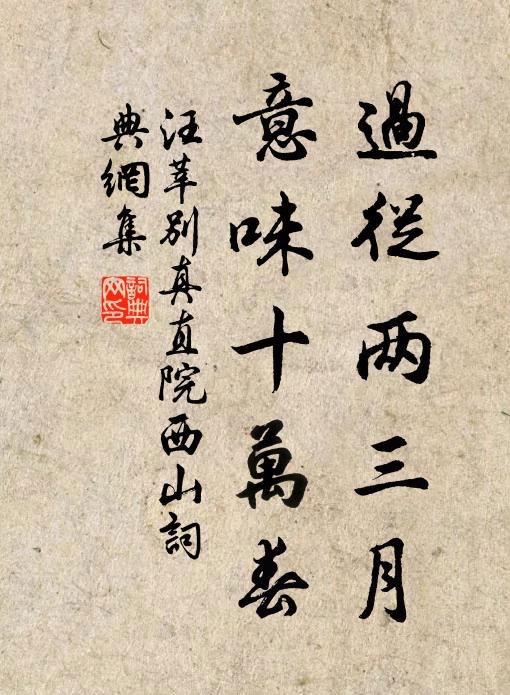 汪莘过从两三月，意味十万春书法作品欣赏