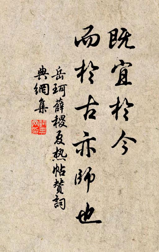 岳珂既宜于今，而于古亦师也书法作品欣赏