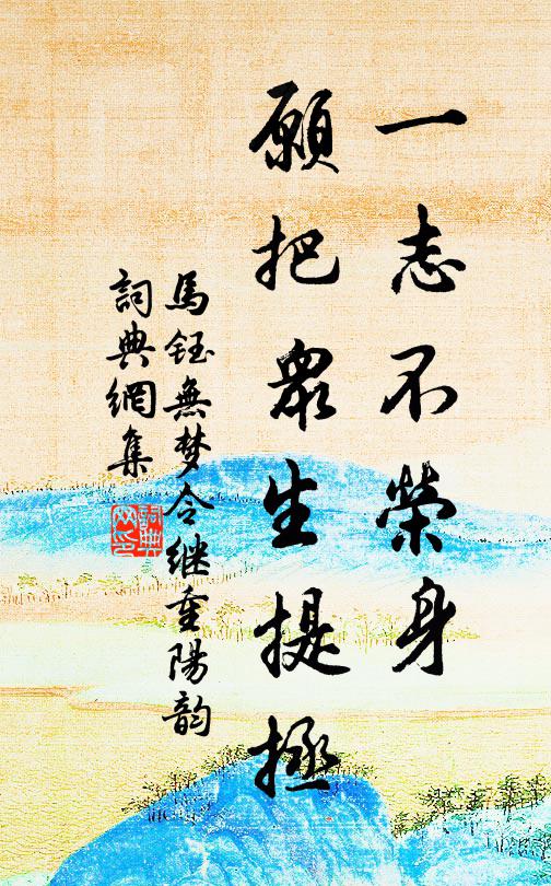 马钰一志不荣身，愿把众生提拯书法作品欣赏