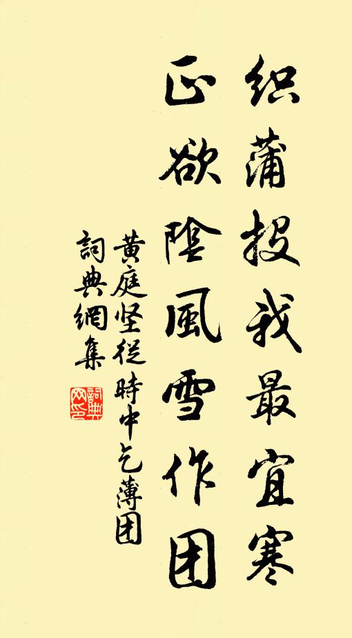 黄庭坚织蒲投我最宜寒，正欲阴风雪作团书法作品欣赏