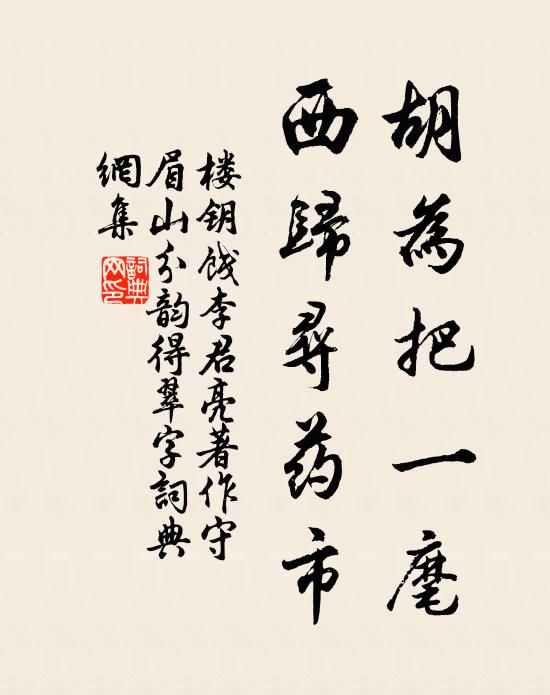 楼钥胡为把一麾，西归寻药市书法作品欣赏