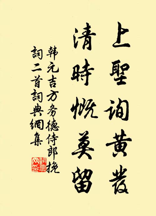 韩元吉上圣询黄发，清时慨莫留书法作品欣赏
