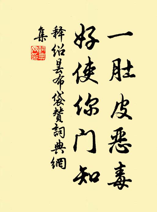释绍昙一肚皮恶毒，好使你门知书法作品欣赏