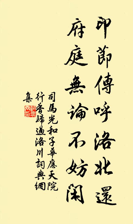 司马光印节传呼洛北还，府庭无论不妨闲书法作品欣赏
