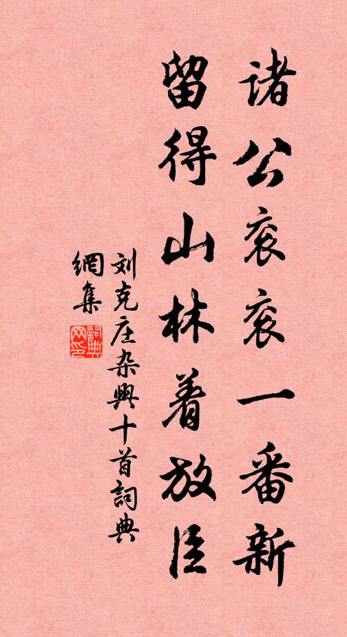 刘克庄诸公衮衮一番新，留得山林着放臣书法作品欣赏