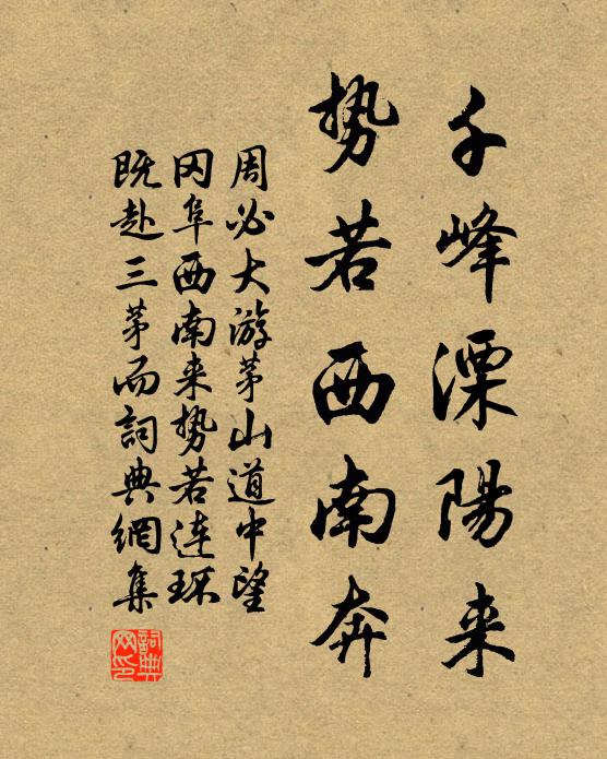 周必大千峰溧阳来，势若西南奔书法作品欣赏