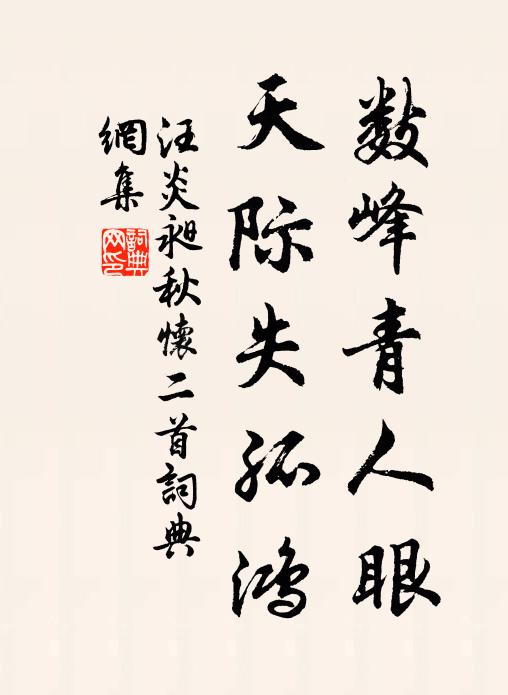 汪炎昶数峰青人眼，天际失孤鸿书法作品欣赏