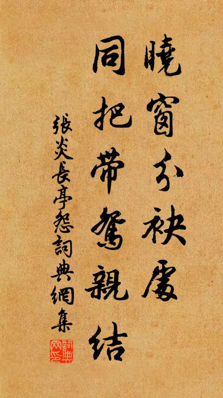 张炎晓窗分袂处，同把带鸳亲结书法作品欣赏