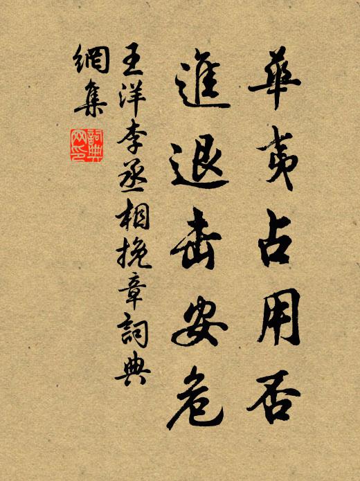 王洋华夷占用否，进退击安危书法作品欣赏