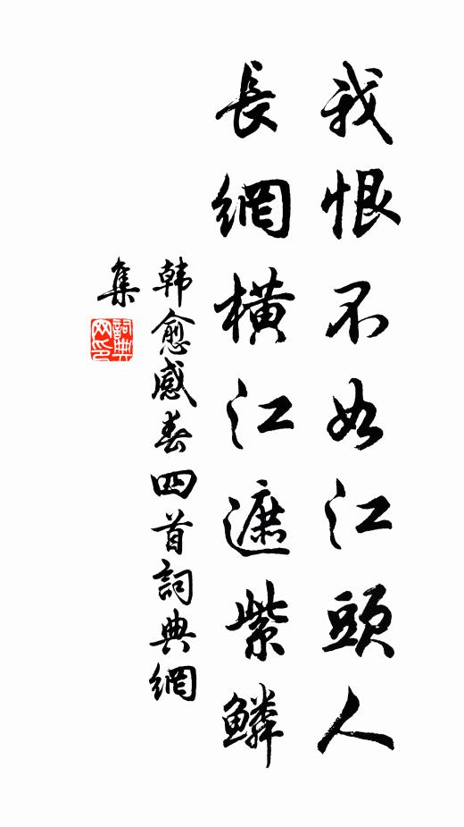 韩愈我恨不如江头人，长网横江遮紫鳞书法作品欣赏
