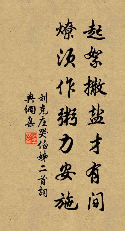 刘克庄起絮撒盐才有间，燎须作粥力安施书法作品欣赏