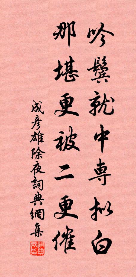 成彦雄吟鬓就中专拟白，那堪更被二更催书法作品欣赏