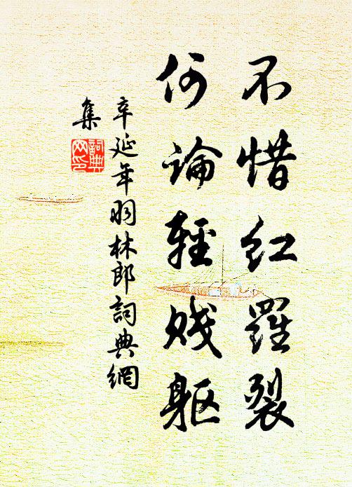 辛延年不惜红罗裂，何论轻贱躯书法作品欣赏