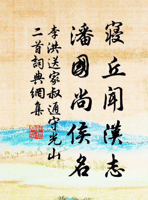 李洪寝丘闻汉志，潘国尚侯名书法作品欣赏