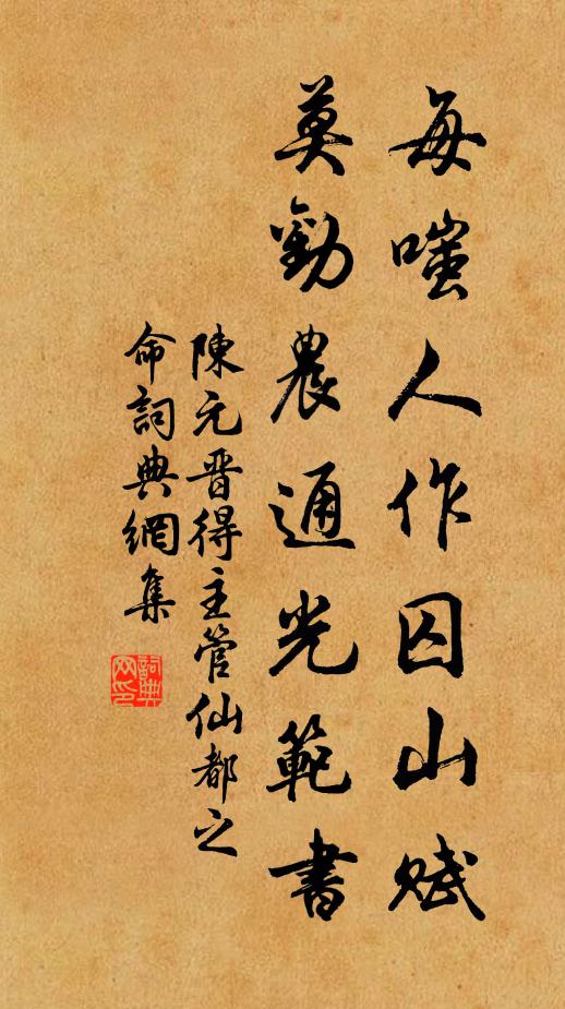 陈元晋每嗤人作囚山赋，莫劝农通光范书书法作品欣赏