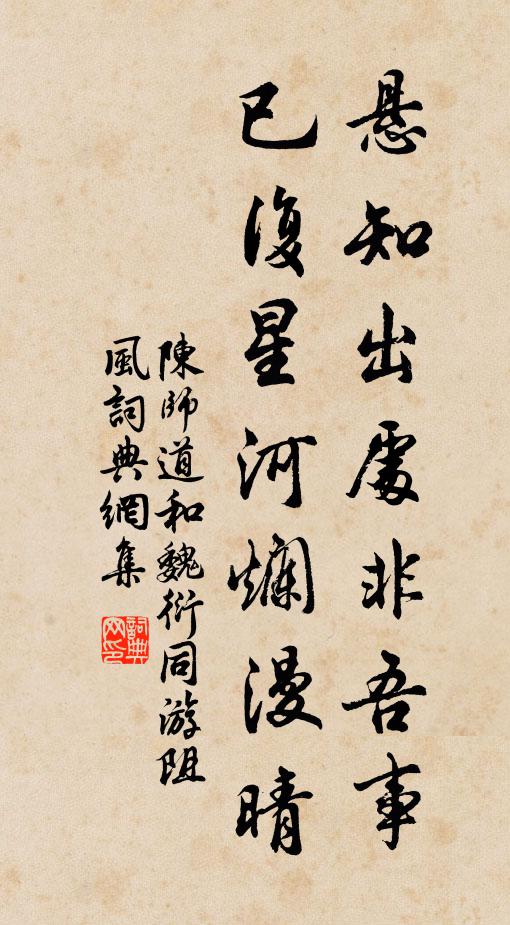 陈师道悬知出处非吾事，已复星河烂漫晴书法作品欣赏