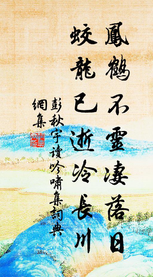 彭秋宇凤鹤不灵凄落日，蛟龙已逝冷长川书法作品欣赏
