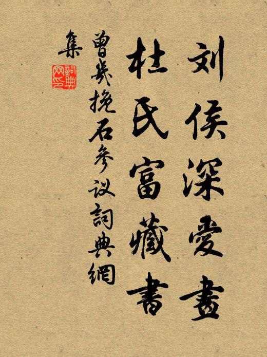 曾几刘侯深爱画，杜氏富藏书书法作品欣赏