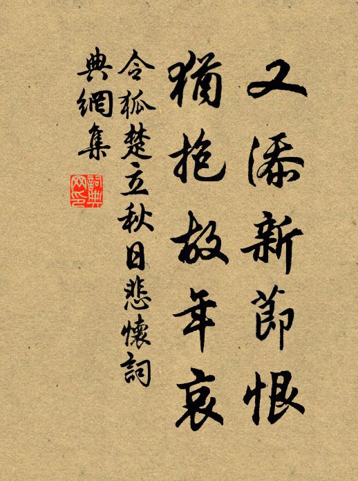 令狐楚又添新节恨，犹抱故年哀书法作品欣赏