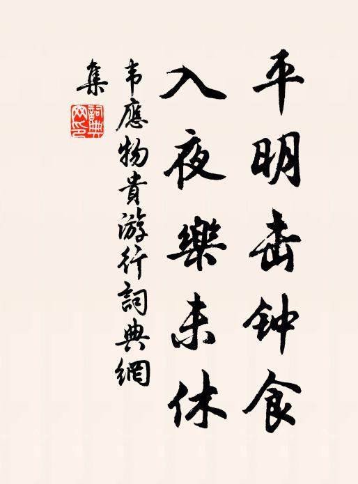 韦应物平明击钟食，入夜乐未休书法作品欣赏