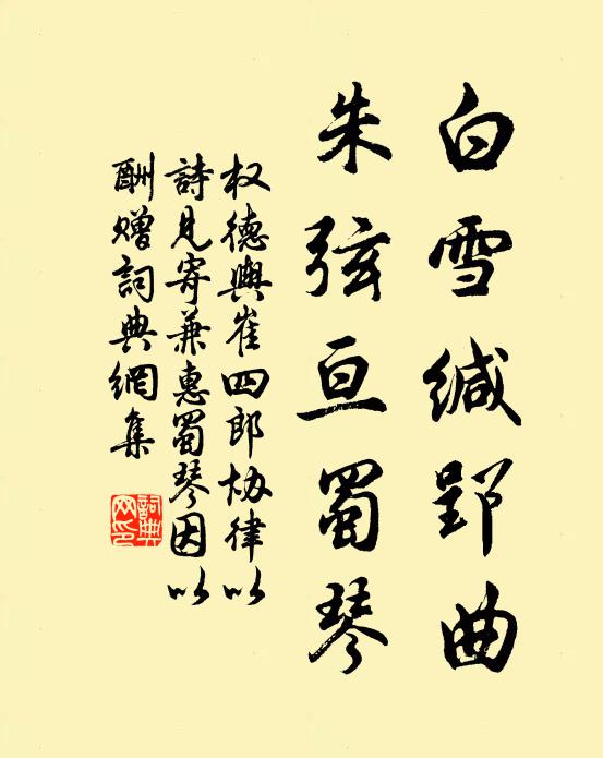 权德舆白雪缄郢曲，朱弦亘蜀琴书法作品欣赏