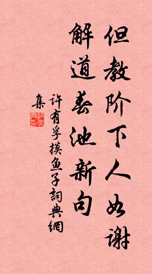 许有孚但教阶下人如谢，解道春池新句书法作品欣赏