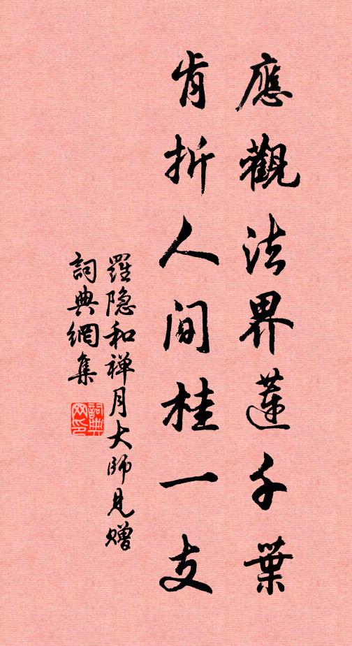 罗隐应观法界莲千叶，肯折人间桂一支书法作品欣赏