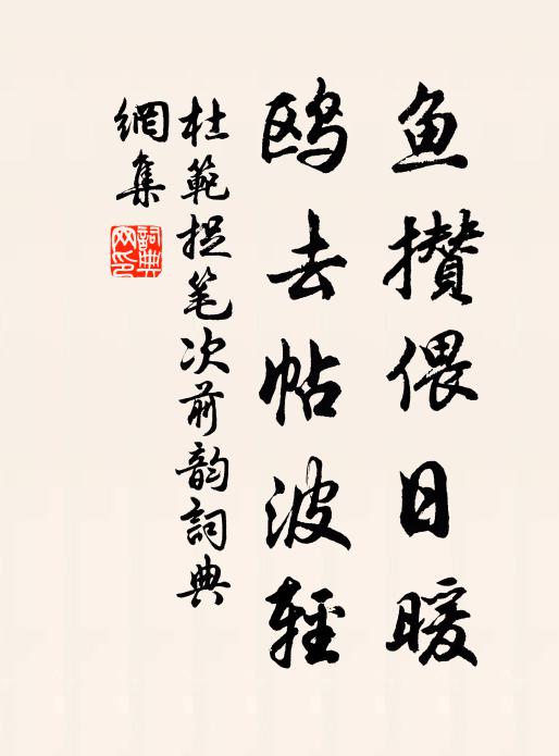 杜范鱼攒偎日暖，鸥去帖波轻书法作品欣赏