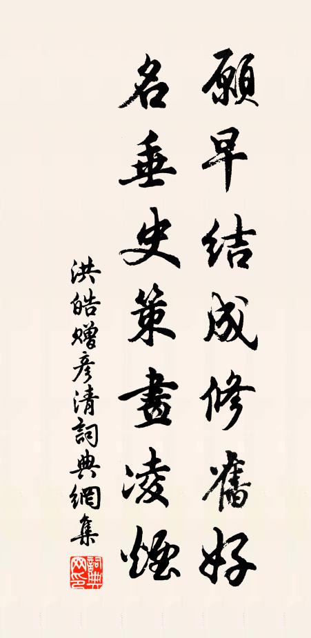 洪皓愿早结成修旧好，名垂史策画凌烟书法作品欣赏