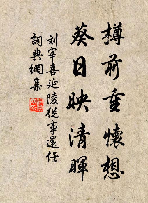 刘宰樽前重怀想，葵日映清晖书法作品欣赏