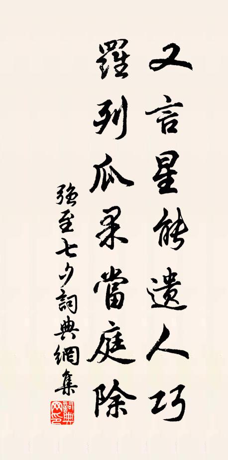 强至又言星能遗人巧，罗列瓜果当庭除书法作品欣赏